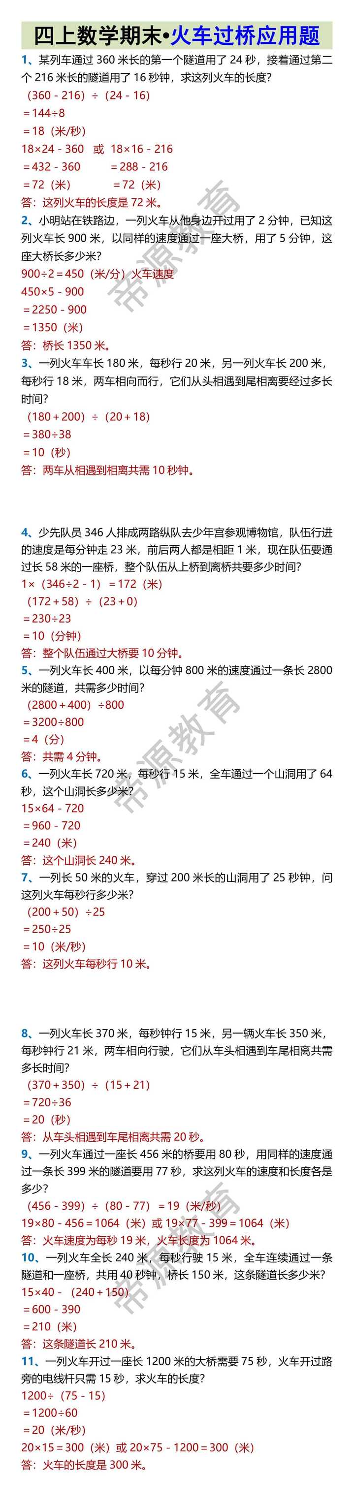 四上数学期末•火车过桥应用题