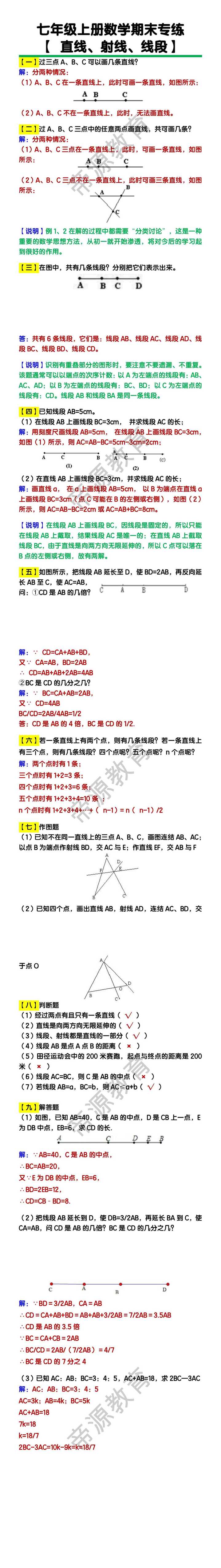 七年级上册数学【直线、射线、线段】练习