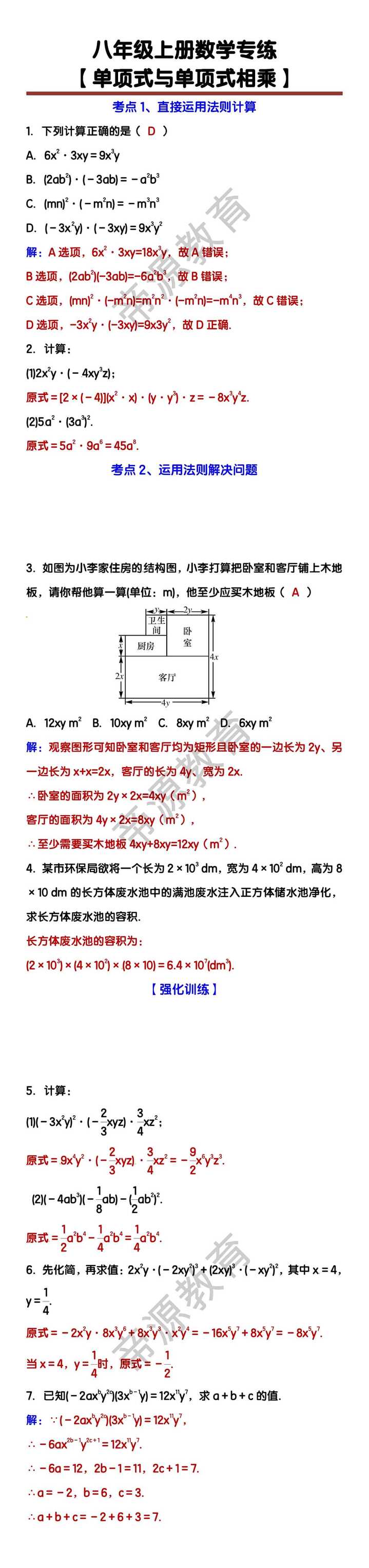 八年级上册数学【单项式与单项式相乘】