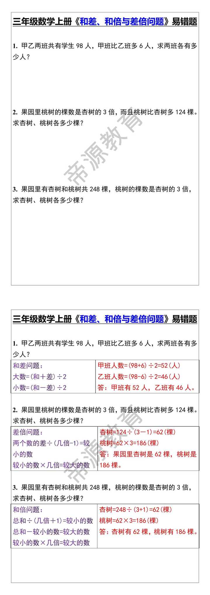 三年级数学上册《和差、和倍与差倍问题》易错题