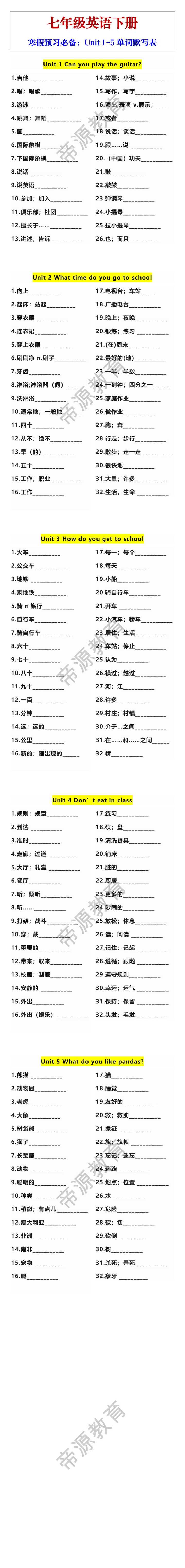 七年级下册英语Unit 1-5单词默写表