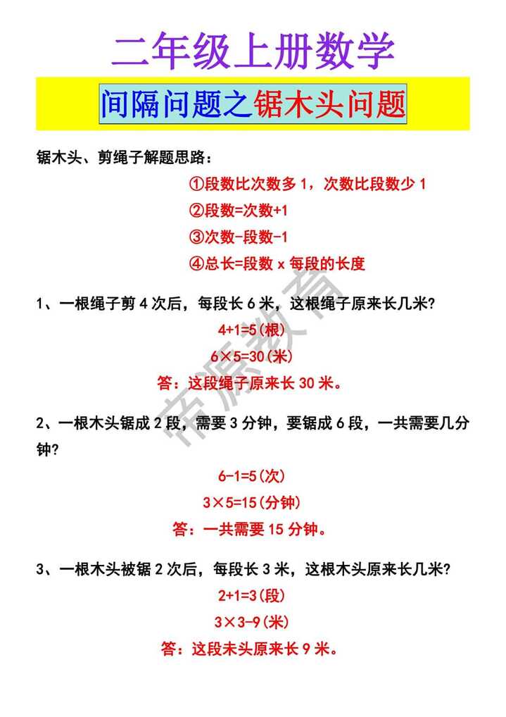 二年级上册数学 间隔问题之锯木头问题