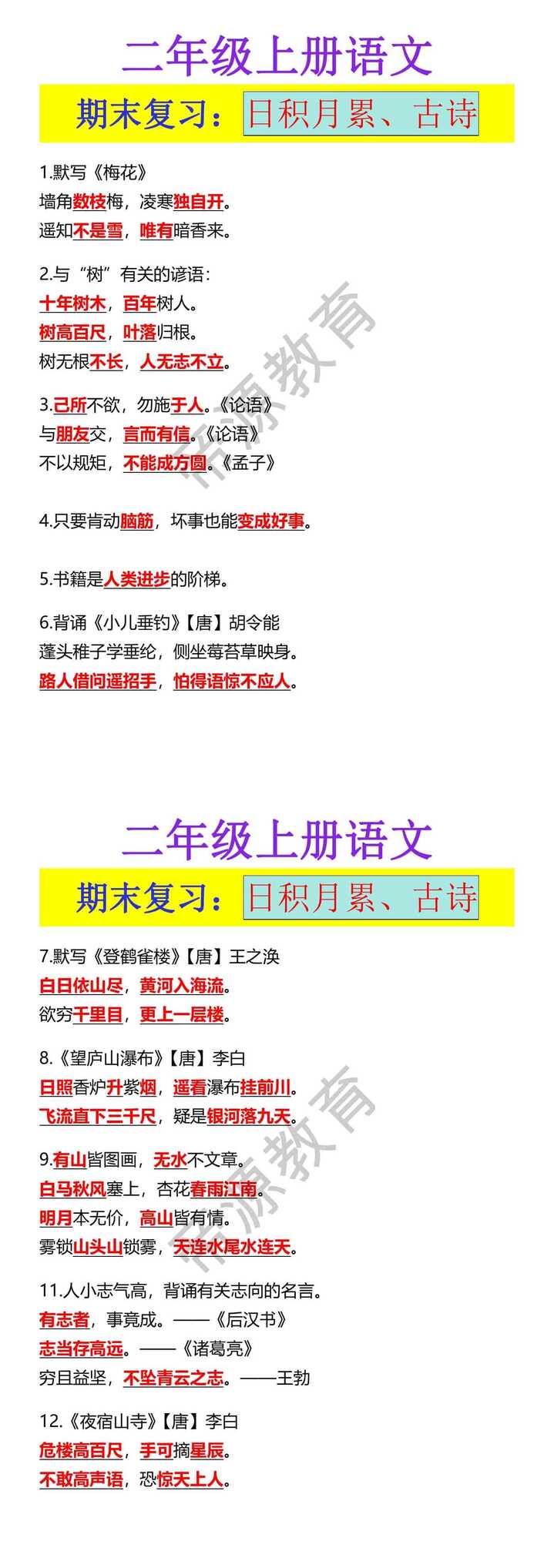 二年级上册语文 期末复习：日积月累、古诗