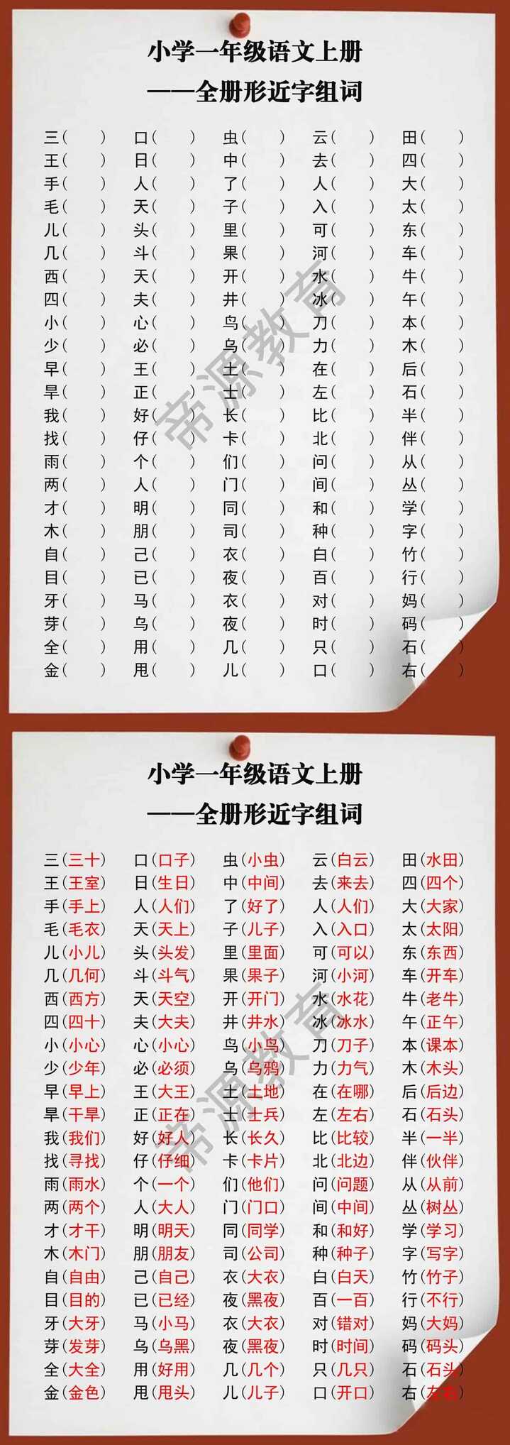 小学一年级语文上册全册形近字组词