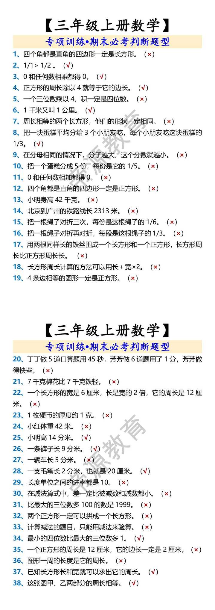 【三年级上册数学】 专项训练•期末必考判断题型