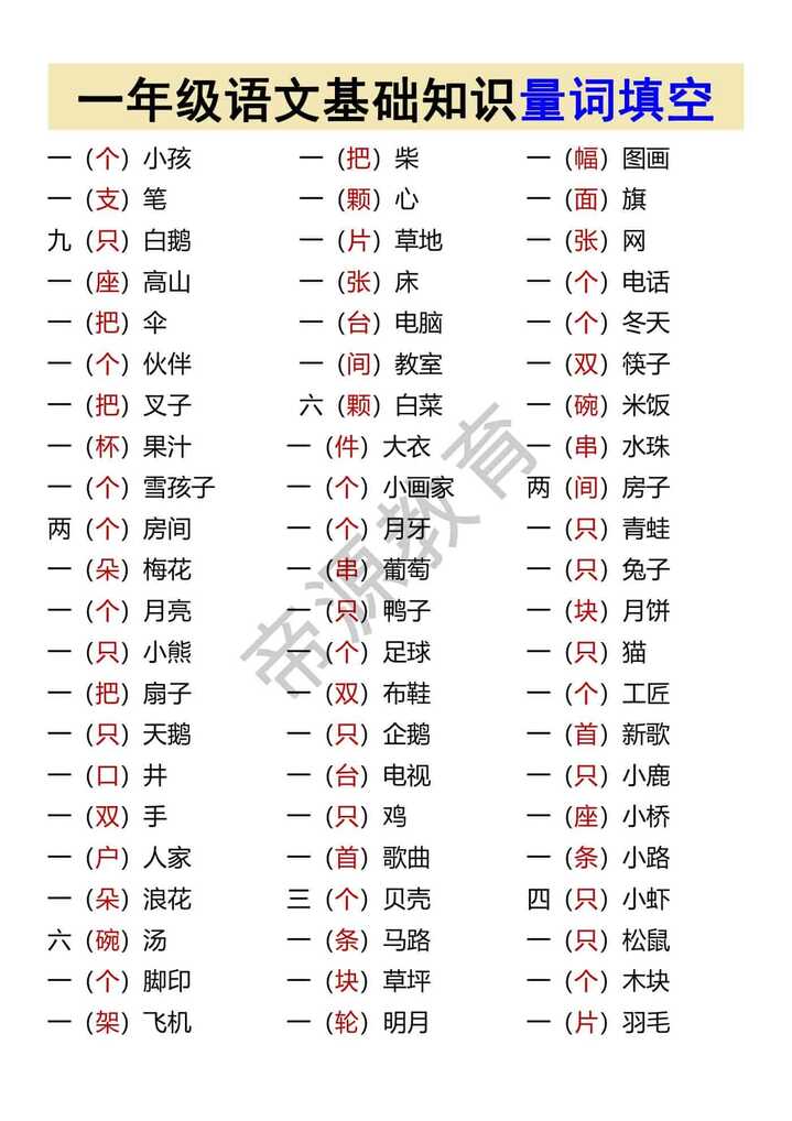 一年级语文基础知识量词填空