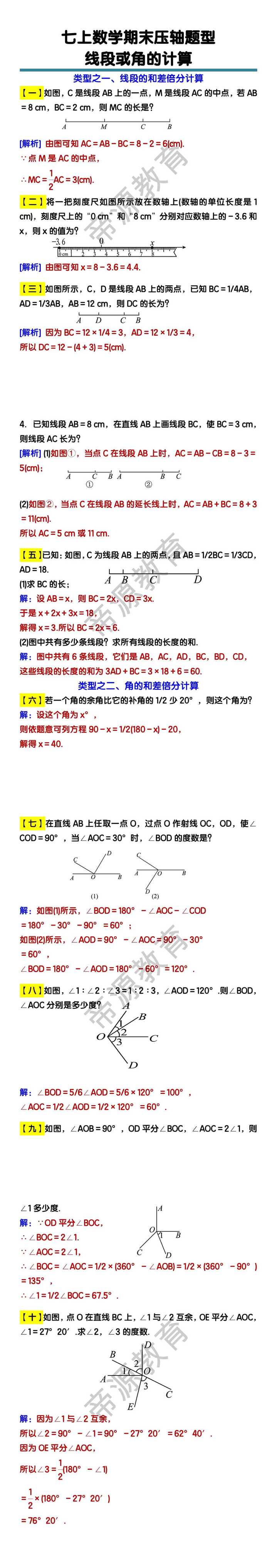 七年级上册数学线段或角的计算