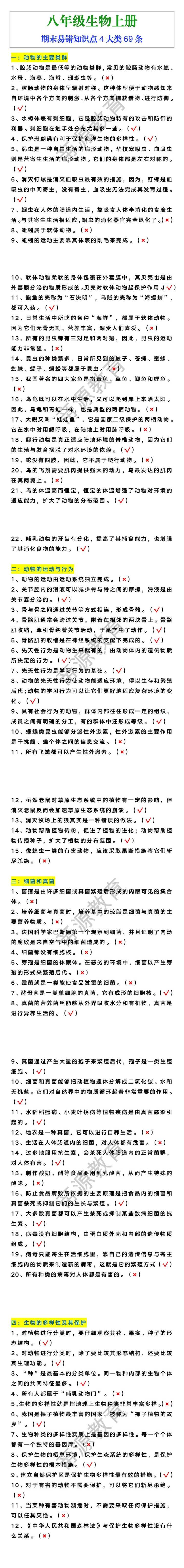 八年级上册生物期末易错知识点4大类69条