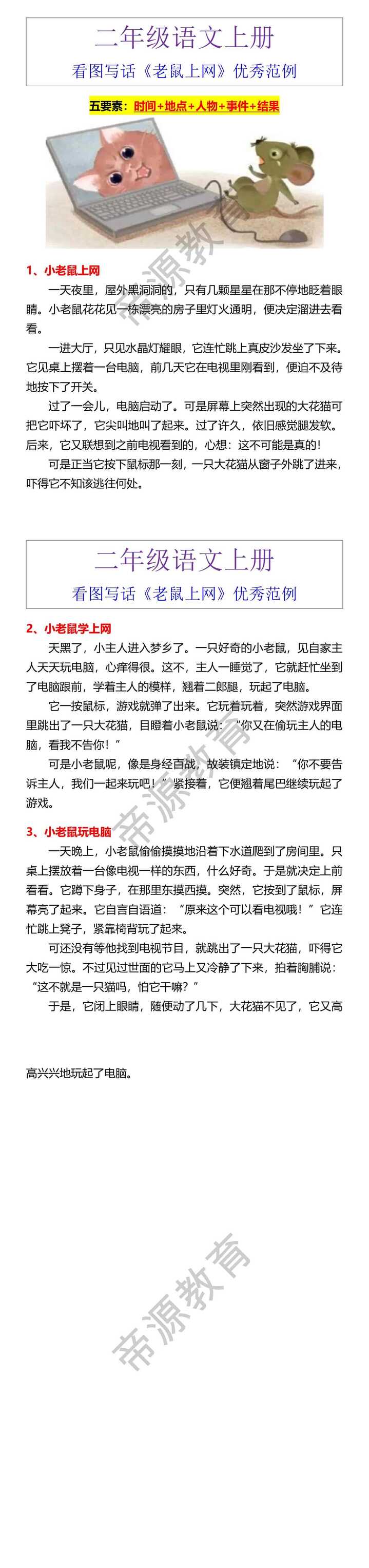 二年级语文上册看图写话《老鼠上网》优秀范例