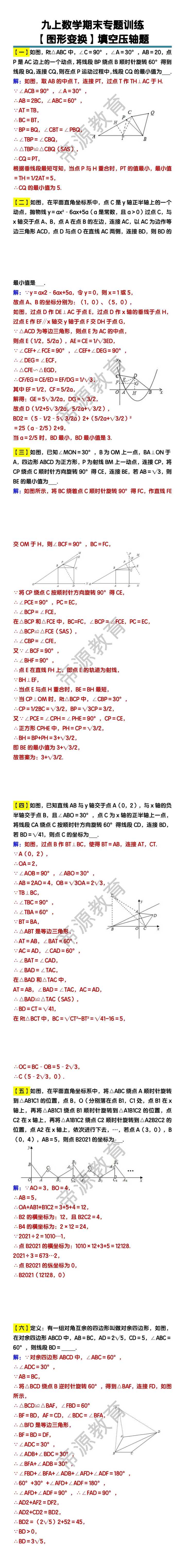 九年级上册数学【图形变换】填空压轴题