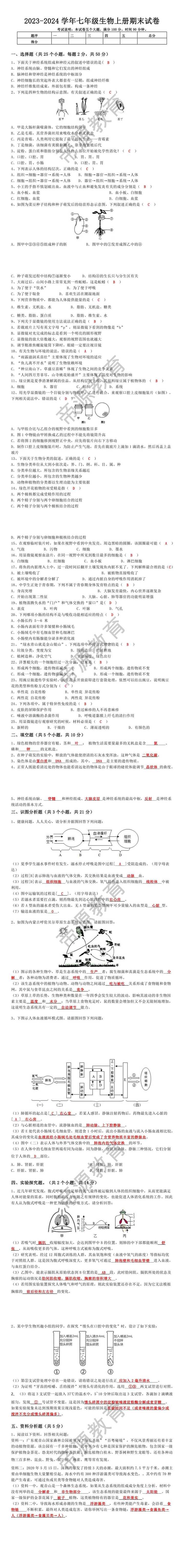 2023-2024学年七年级生物上册期末试卷