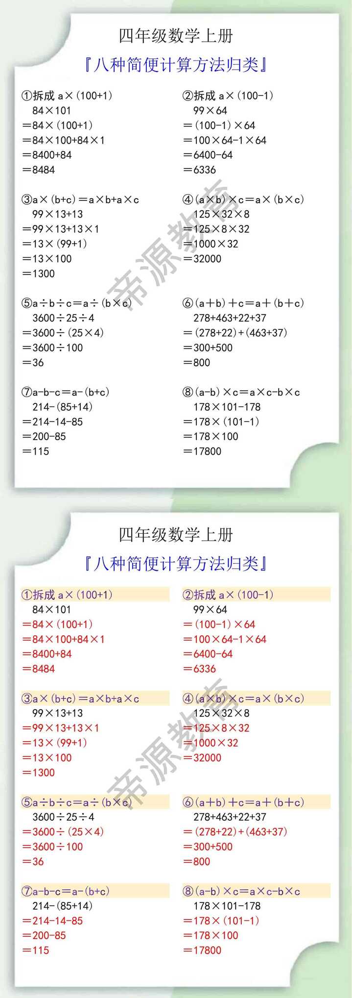 四年级数学上册八种简便计算方法归类