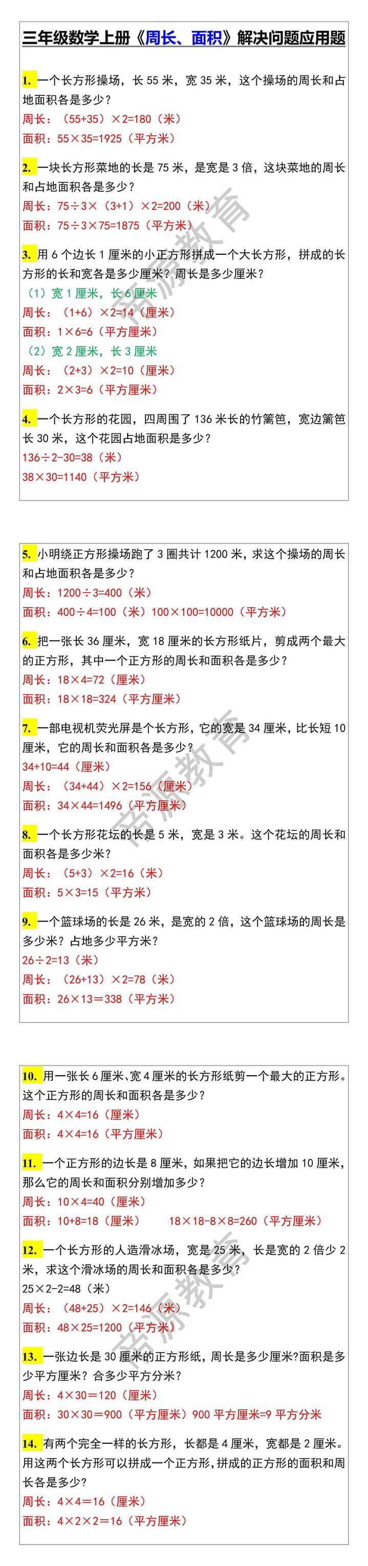 三年级数学上册《周长、面积》解决问题应用题