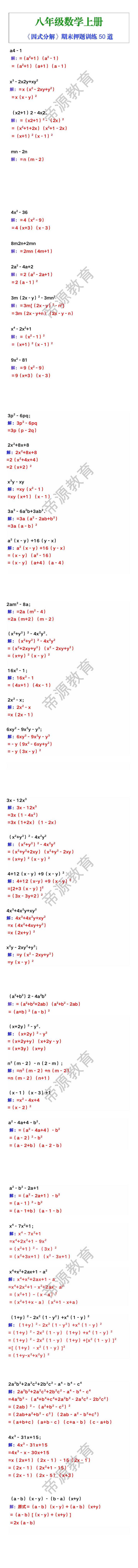 八年级上册数学《因式分解》期末押题训练50道