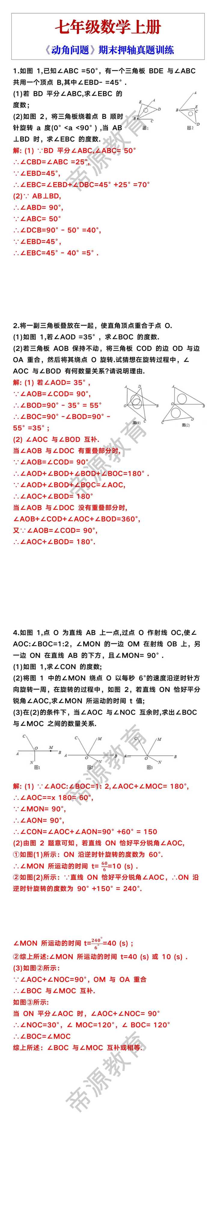 七年级上册数学《动角问题》期末压轴真题训练