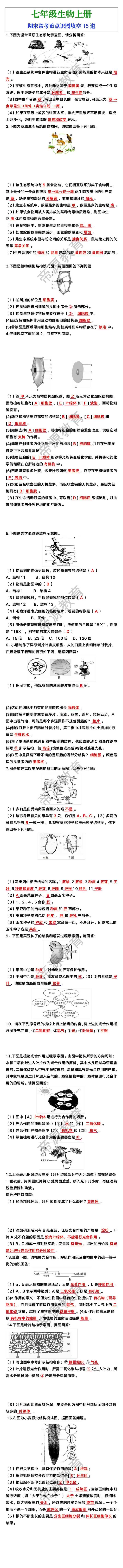 七年级上册生物期末常考重点识图填空15道