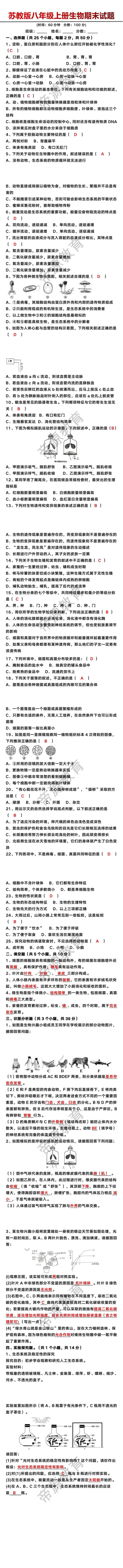 苏教版八年级上册生物期末试题