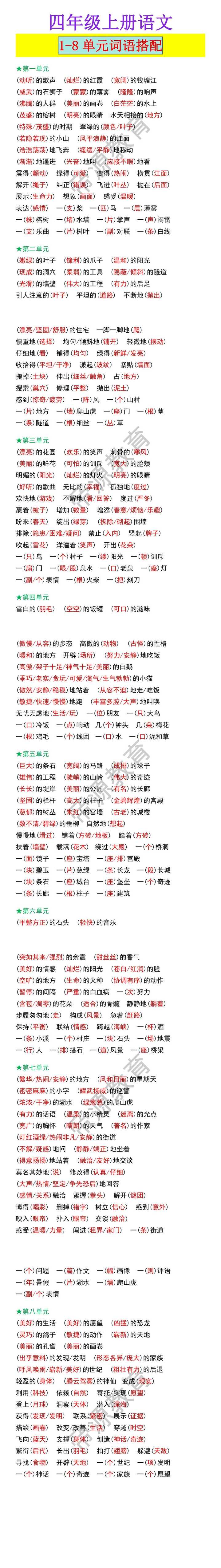 四年级上册语文1-8单元词语搭配