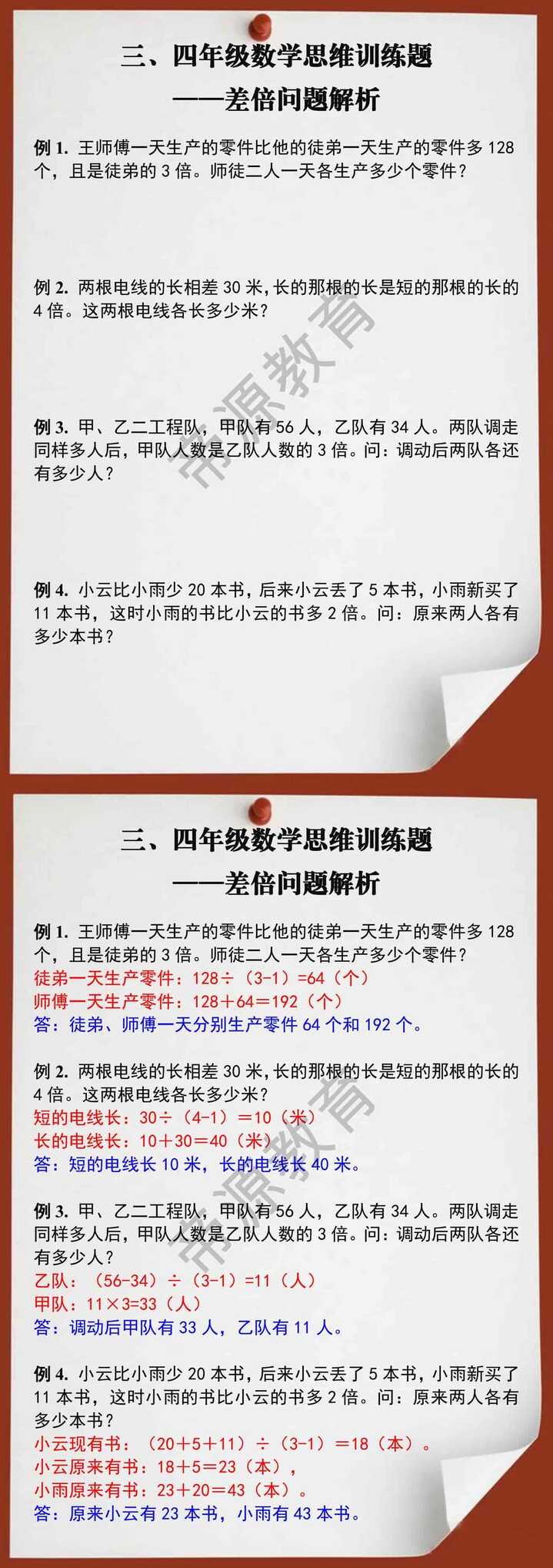 三、四年级数学思维训练题差倍问题解析