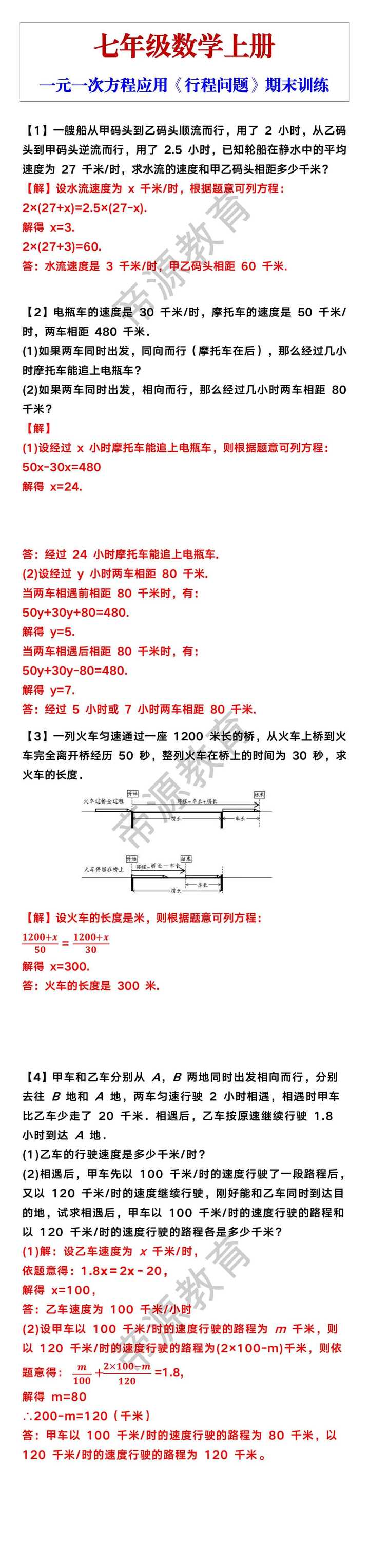 七年级上册数学一元一次方程应用《行程问题》期末训练