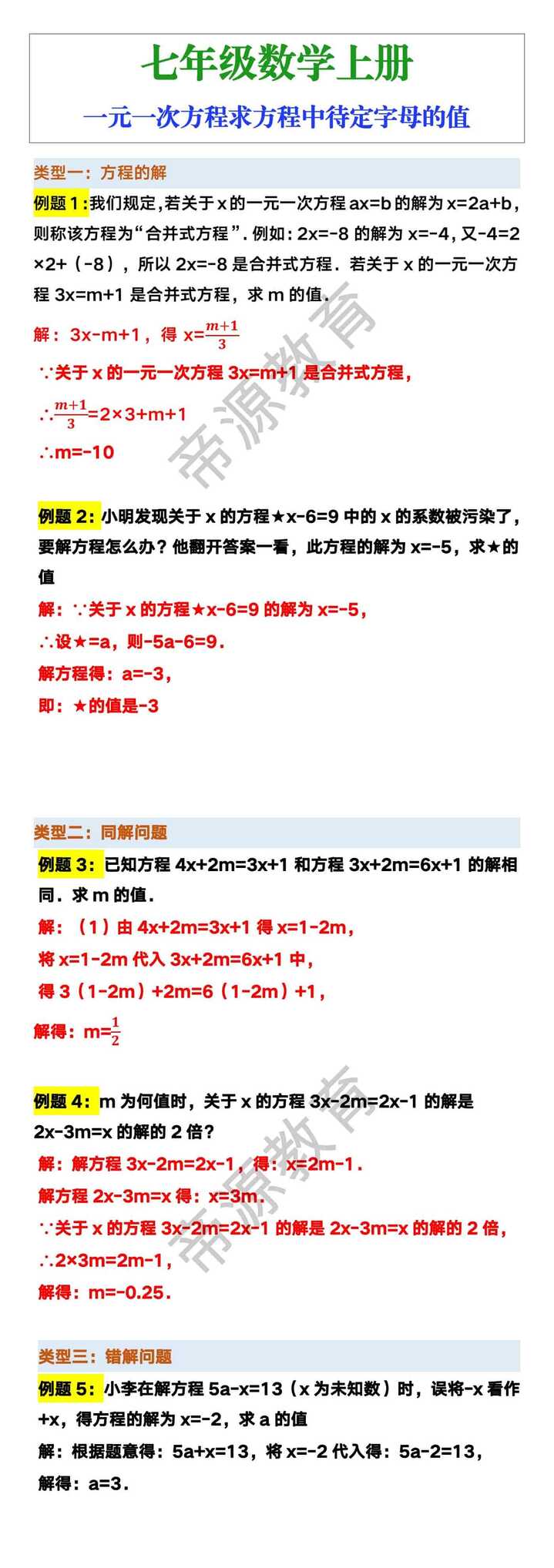 七年级上册数学一元一次方程求方程中待定字母的值