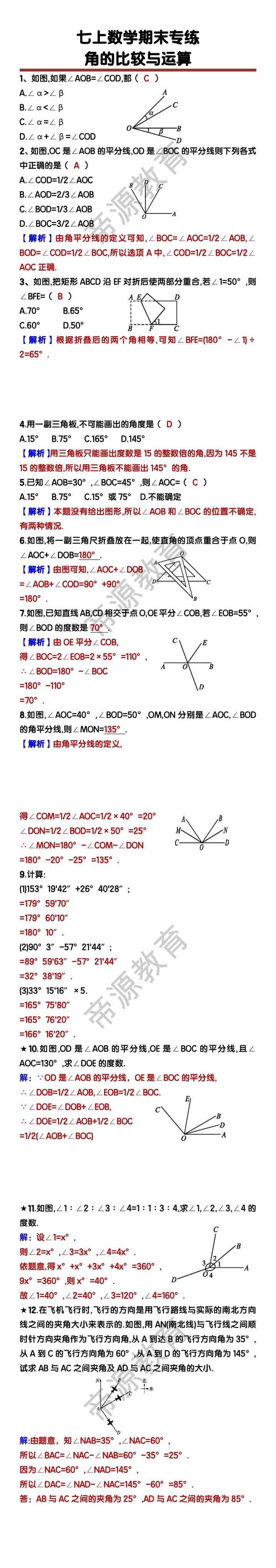 七年级数学上册角的比较与运算
