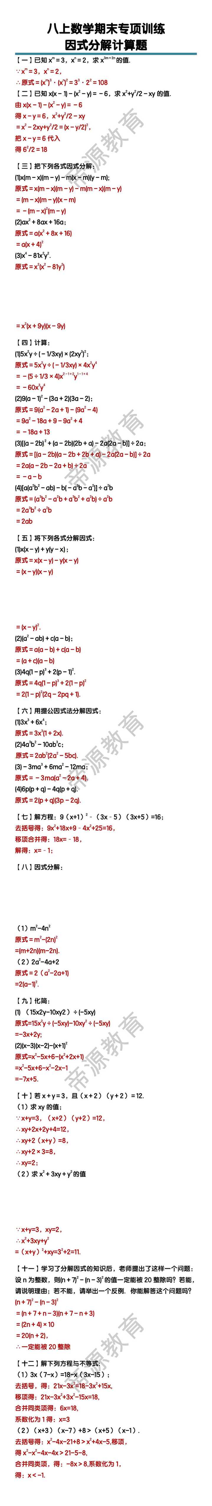 八年级上册数学因式分解计算题
