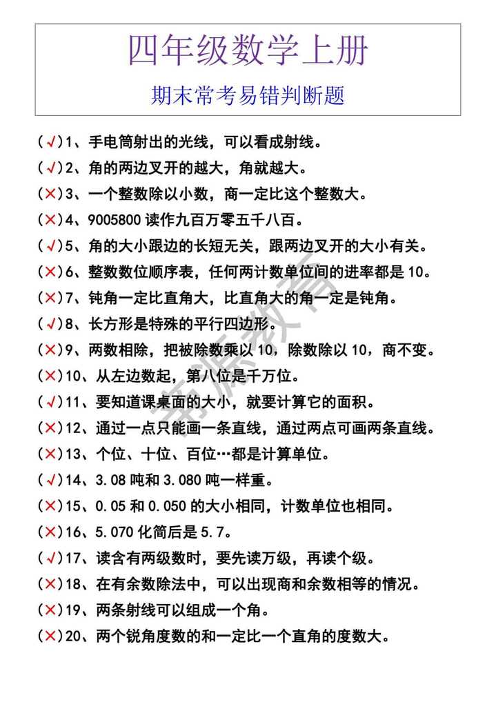 四年级数学上册 期末常考易错判断题