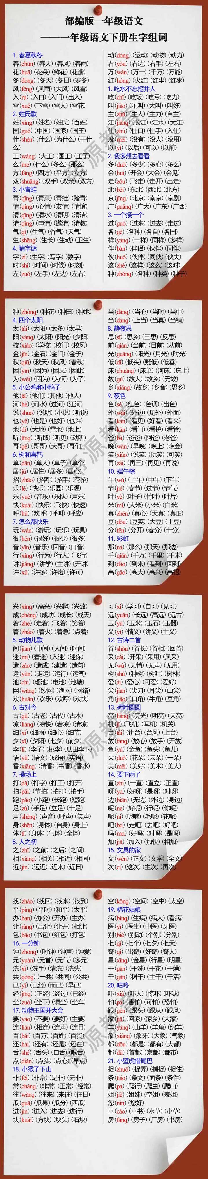 部编版一年级语文下册生字组词
