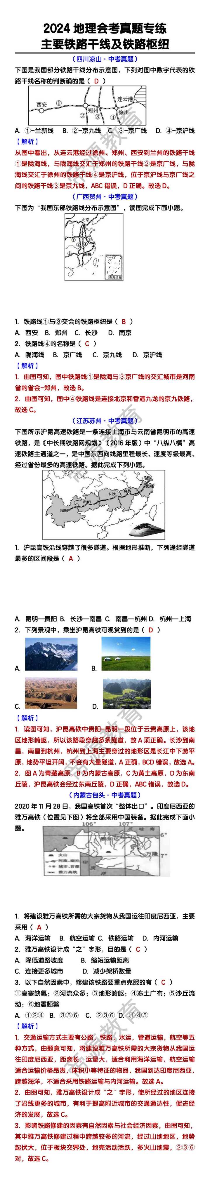 八上地理【主要铁路干线及铁路枢纽】中考（会考）真题