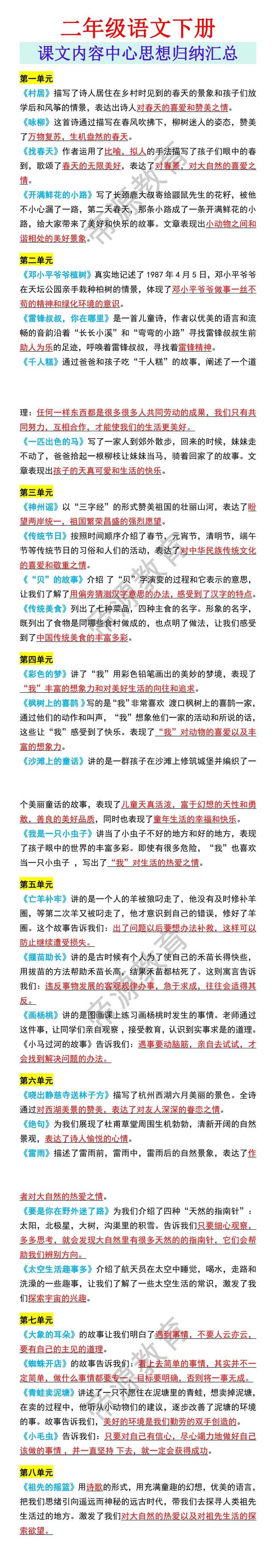 二年级语文下册课文内容中心思想归纳汇总