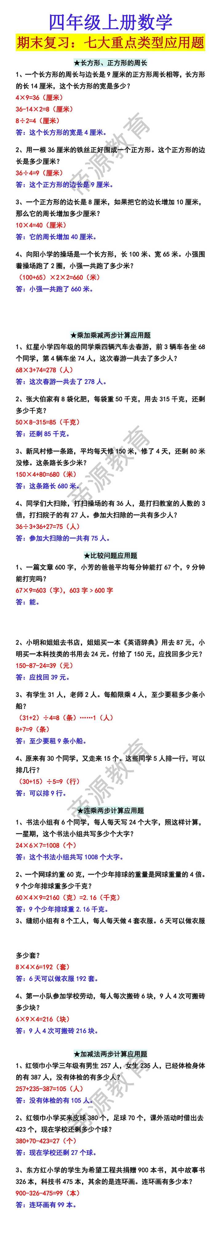 四年级上册数学七大重点类型应用题