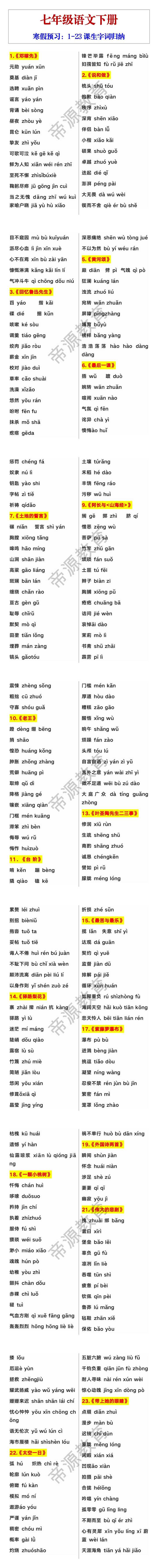 七年级下册语文1-23课生字词归纳