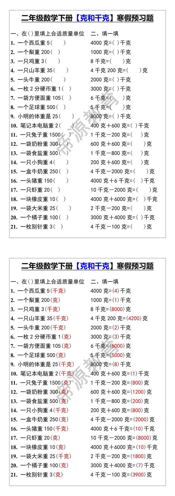 二年级数学下册【克和千克】寒假预习题