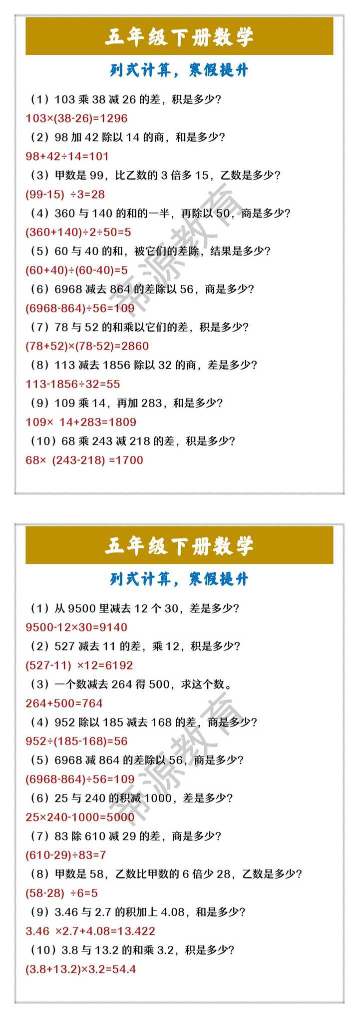 五年级下册数学 列式计算，寒假提升
