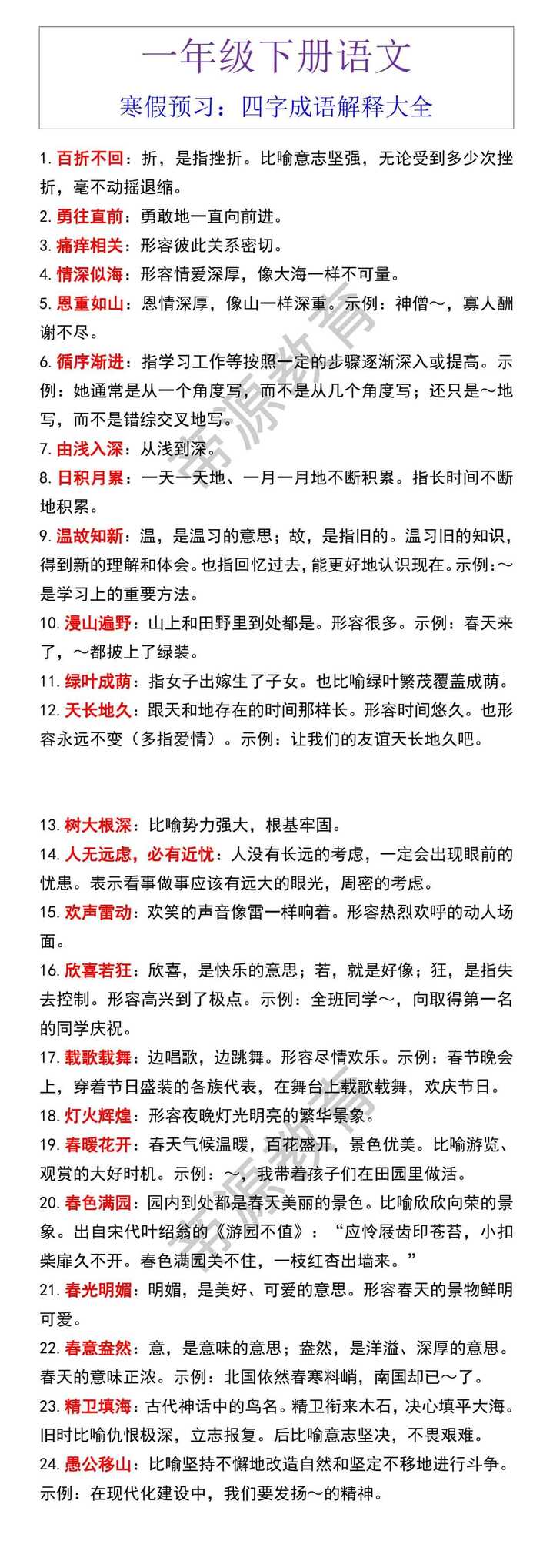 一年级下册语文寒假预习：四字成语解释大全