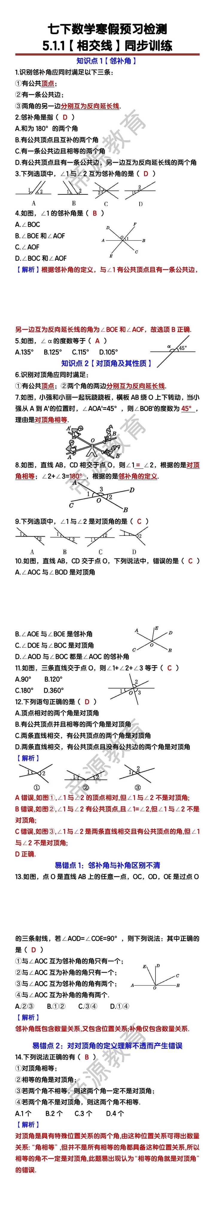 七年级下册数学【相交线】同步训练