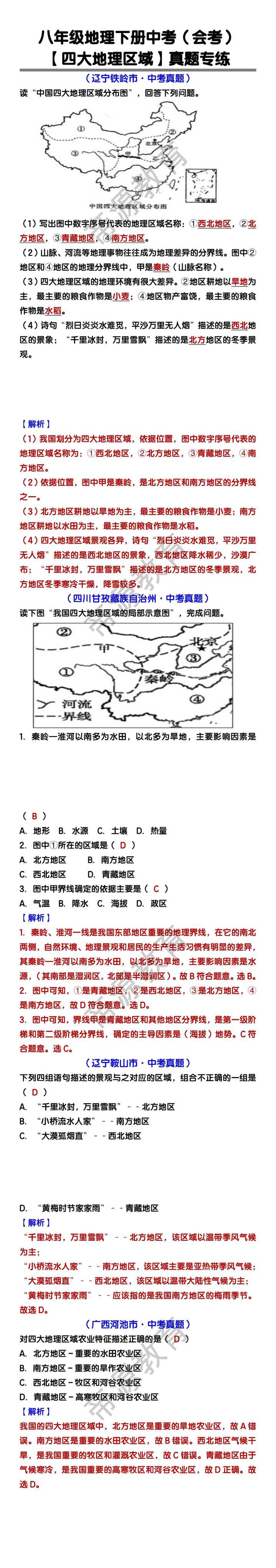 八年级下册地理中【四大地理区域】真题专练