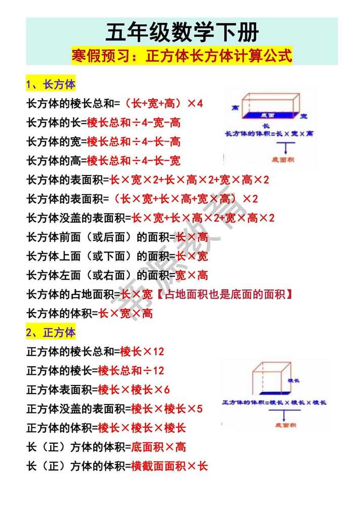 五年级数学下册寒假预习:正方体长方体计算公式 五年级数学下册寒假预习:正方体长方体计算公式