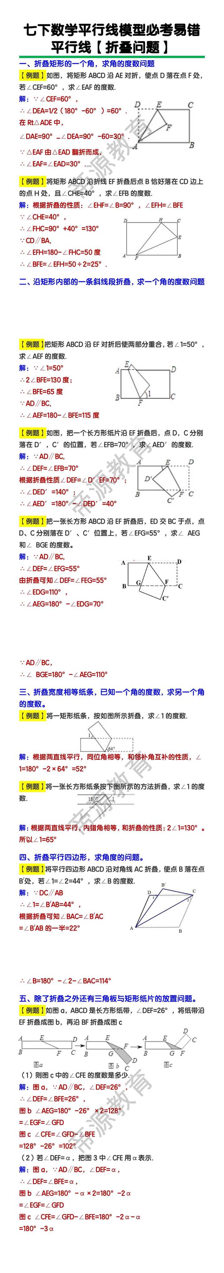 七年级下册数学平行线【折叠问题】训练