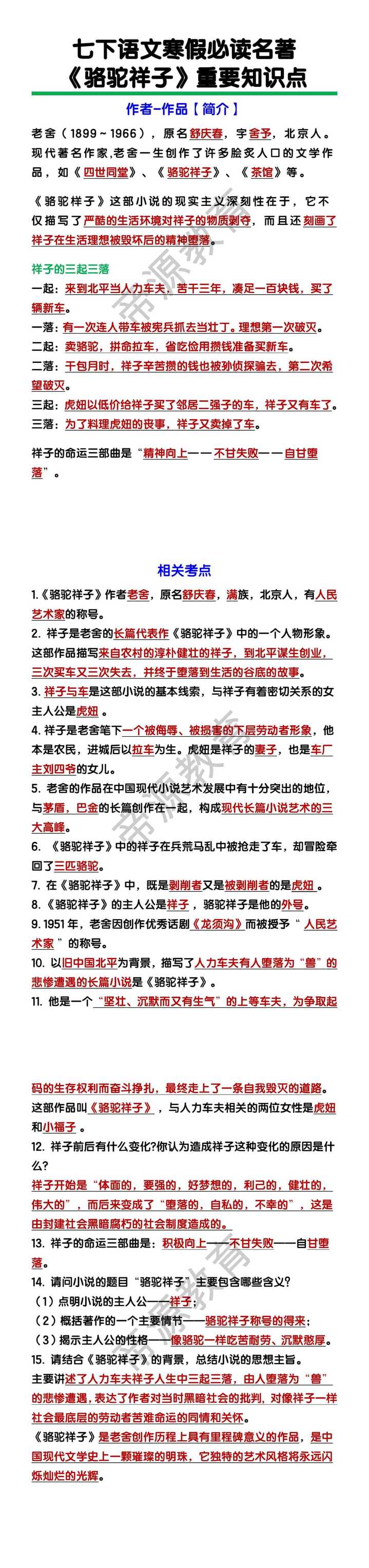 七年级语文下册《骆驼祥子》重要知识点