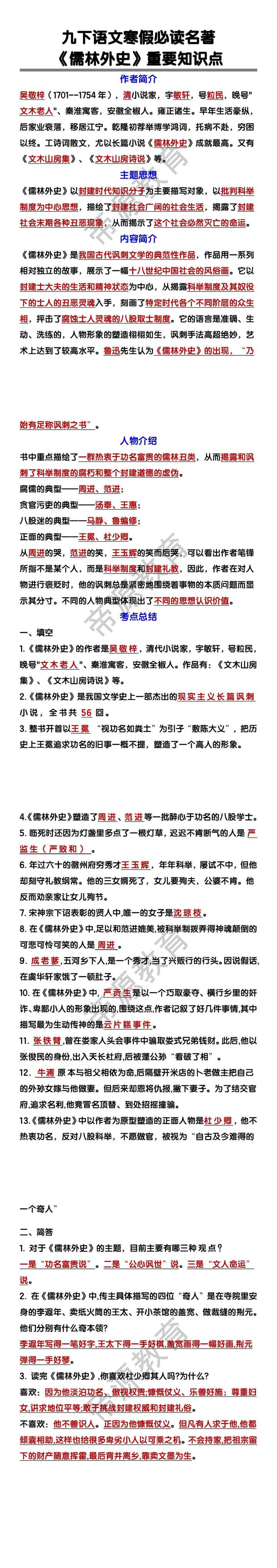 九年级下册语文《儒林外史》重要知识点