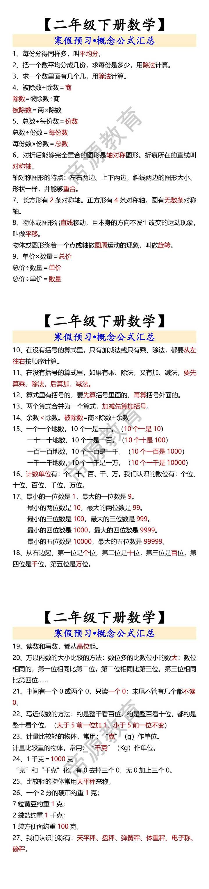 【二年级下册数学】 寒假预习•概念公式汇总