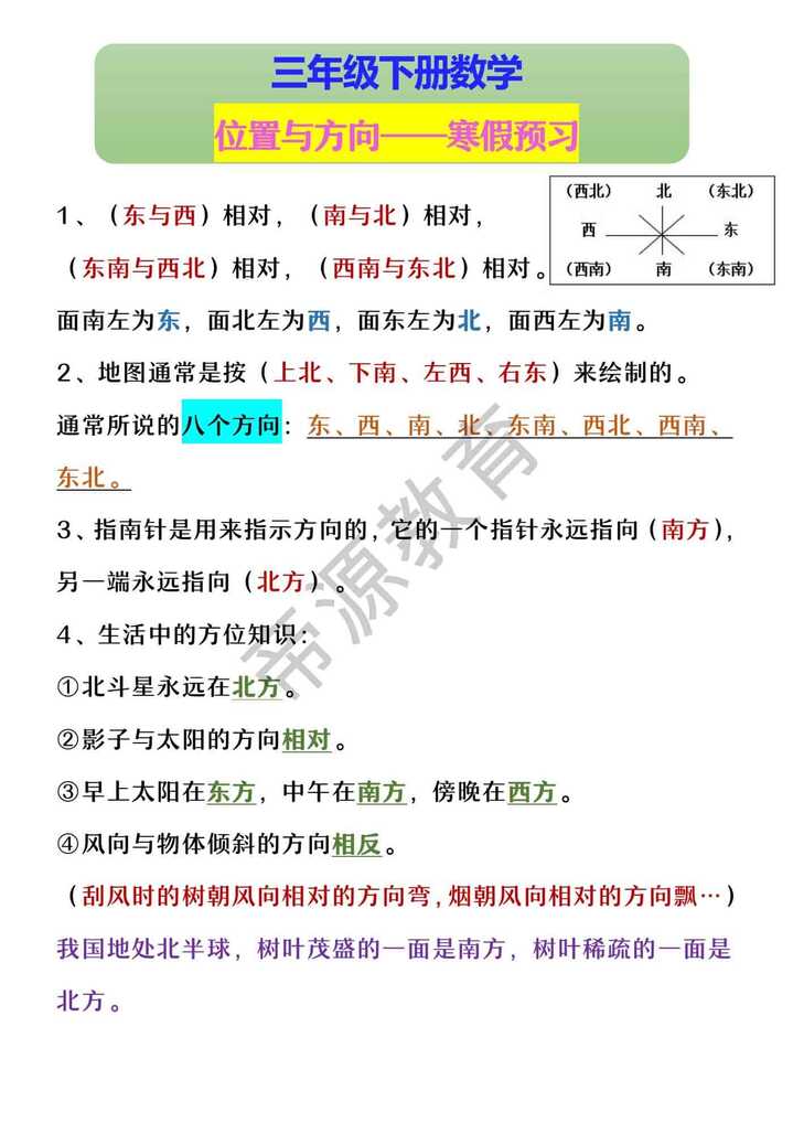 三年级下册数学 位置与方向——寒假预习