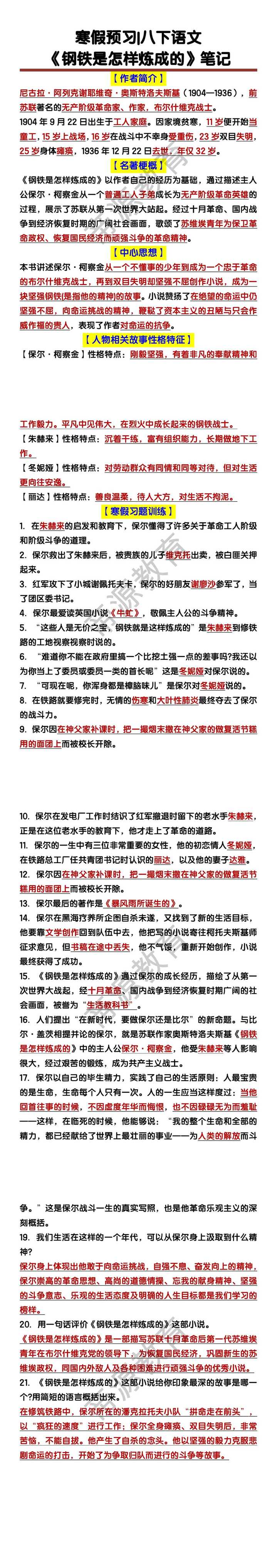 八年级下册语文《钢铁是怎样炼成的》笔记