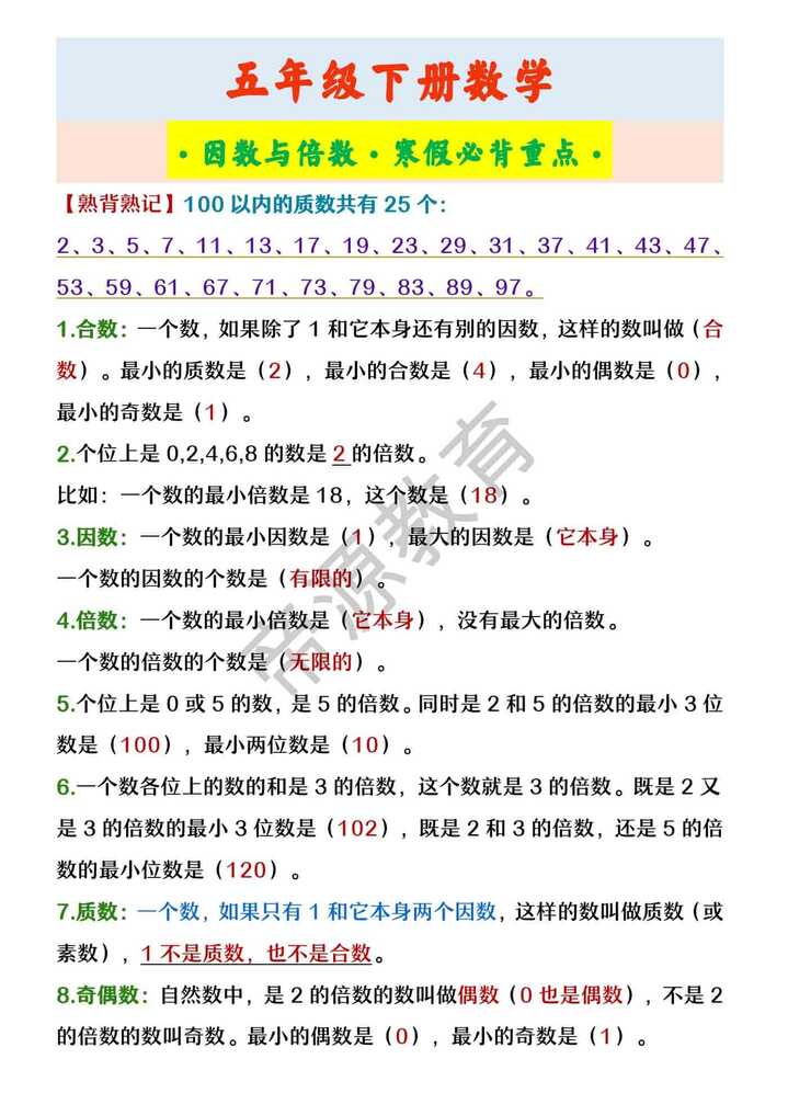 五年级下册数学 ·因数与倍数·寒假必背重点· 五年级下册数学 ·因数与倍数·寒假必背重点·