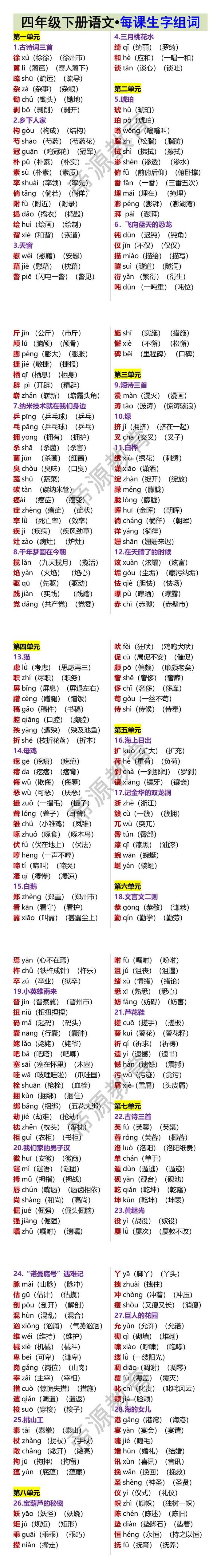 四年级下册语文•每课生字组词