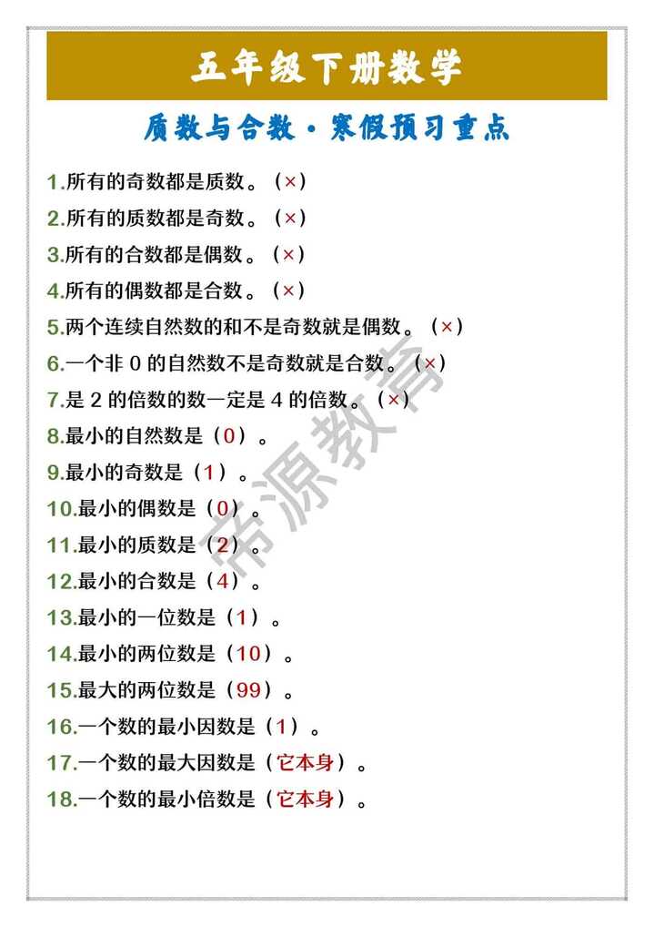 五年级下册数学 质数与合数·寒假预习重点