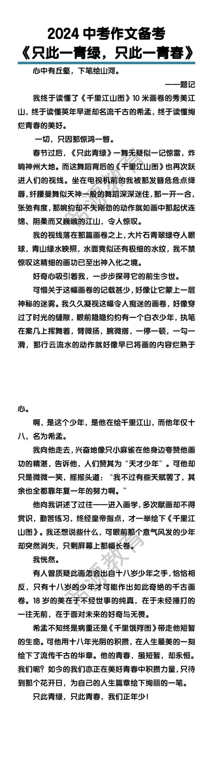 2024中考作文备考《只此一青绿，只此一青春》