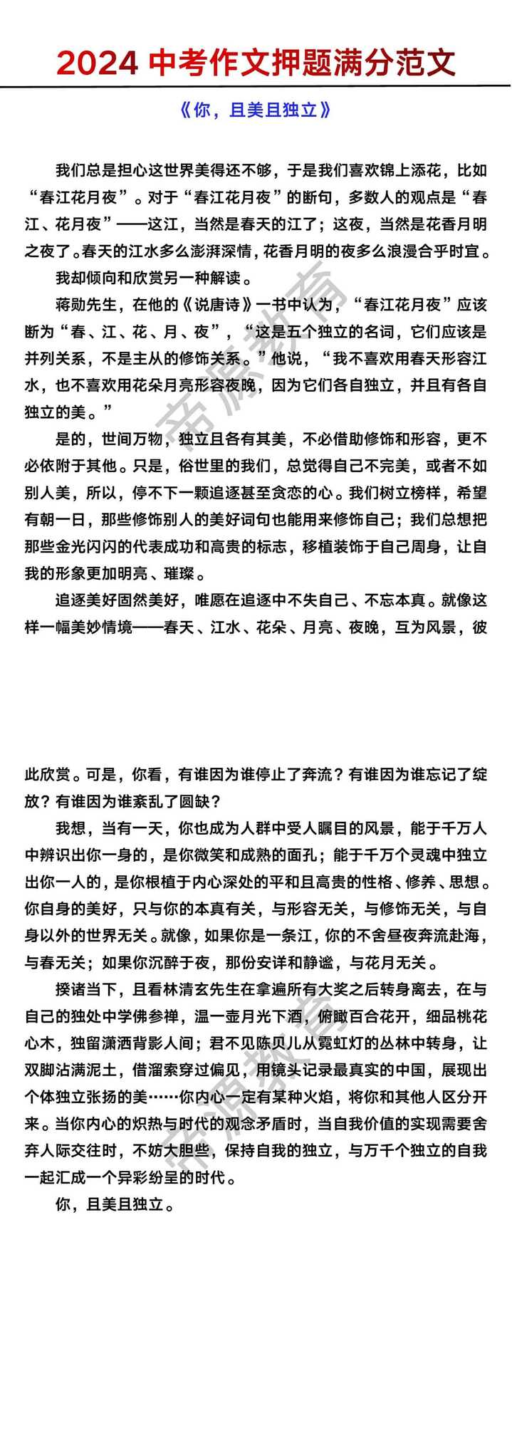 2024中考押题作文《你，且美且独立》优秀范文